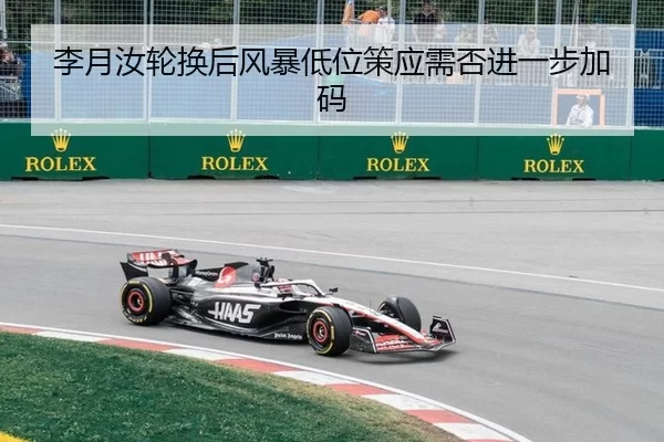 李月汝轮换后风暴低位策应需否进一步加码