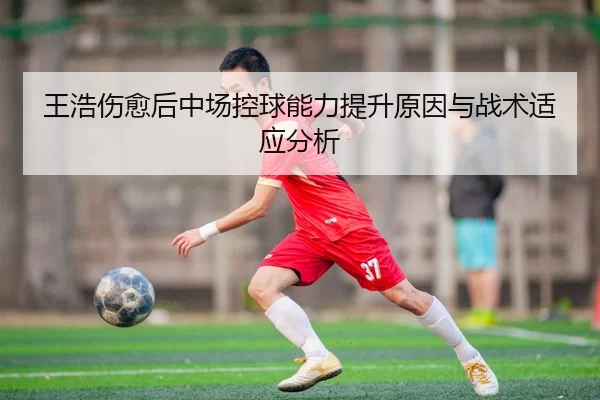 wang-hao-shang-yu-hou-zhong-chang-kong-qiu-neng-li-ti-sheng-yuan-yin-yu-zhan-shu-shi-ying-fen-xi-2-512.jpg