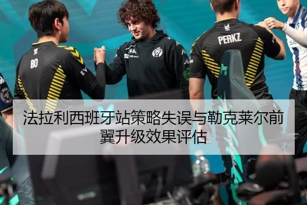 法拉利西班牙站策略失误与勒克莱尔前翼升级效果评估