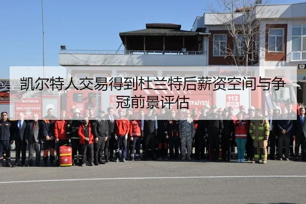 凯尔特人交易得到杜兰特后薪资空间与争冠前景评估