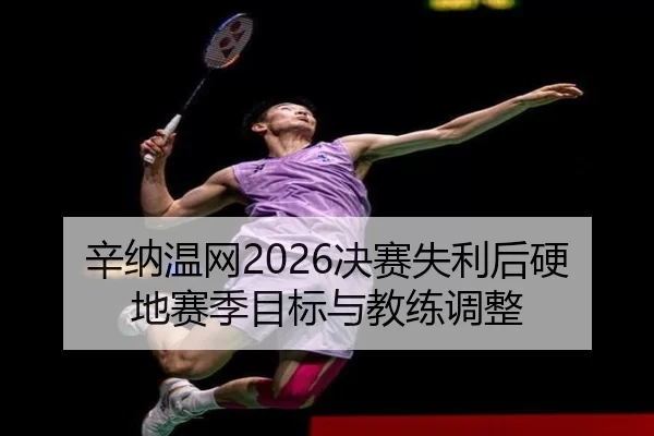 xin-na-wen-wang-jue-sai-shi-li-hou-ying-di-sai-ji-mu-biao-yu-jiao-lian-tiao-zheng-3-650.jpg