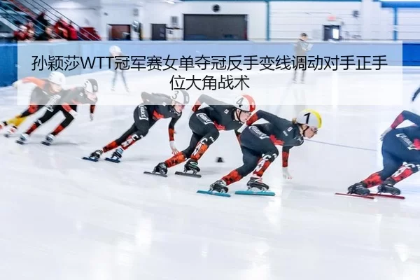 sun-ying-sha-guan-jun-sai-nv-dan-duo-guan-fan-shou-bian-xian-diao-dong-dui-shou-zheng-shou-wei-da-jiao-zhan-shu-3-715.jpg