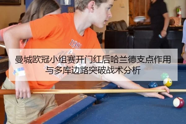 man-cheng-ou-guan-xiao-zu-sai-kai-men-hong-hou-ha-lan-de-zhi-dian-zuo-yong-yu-duo-ku-bian-lu-tu-po-zhan-shu-fen-xi-2-653.jpg