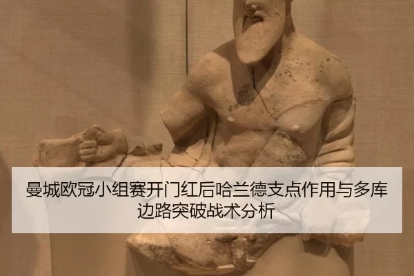曼城欧冠小组赛开门红后哈兰德支点作用与多库边路突破战术分析